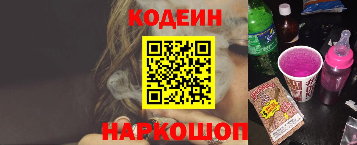 Кодеин напиток Lean (лин)  Codein Purple Drank  Ногинск  Вход с VPN 