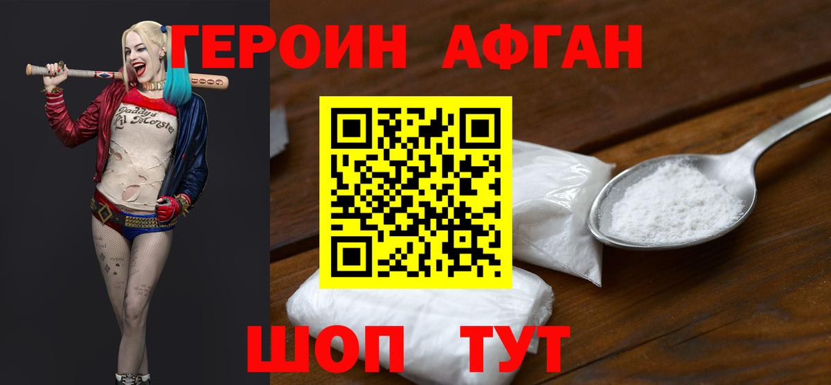 ГЕРОИН афганец Ногинск